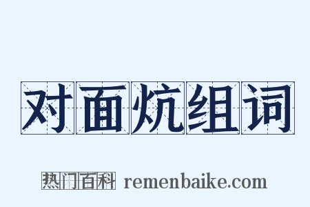 对面炕组词是什么意思的图片